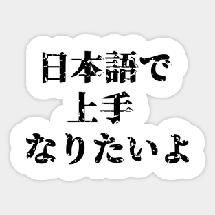 "I want to become great at Japanese!" Sticker